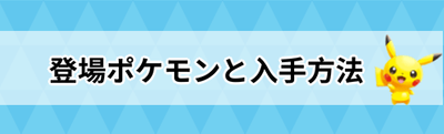 ポケモンスクランブルsp 登場ポケモン一覧と入手方法 ポケスクsp ポケスクsp攻略wiki Gamerch