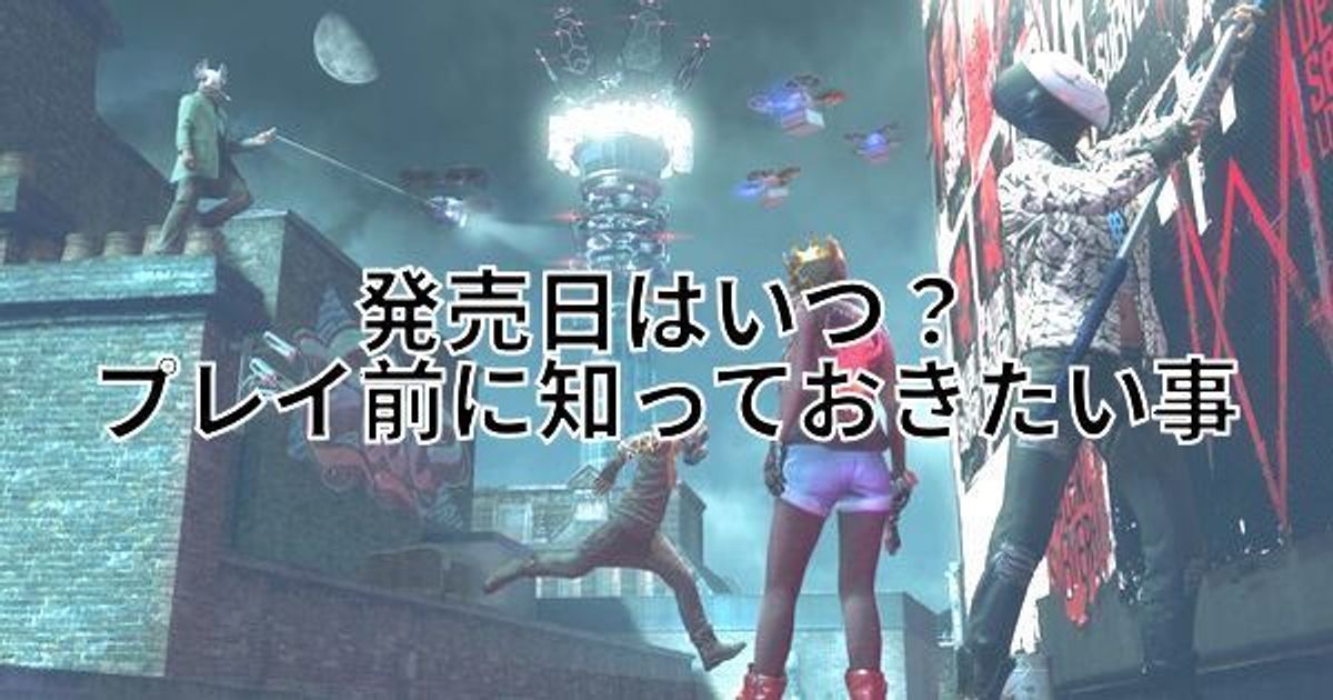 ウォッチドッグスレギオン 発売日はいつ プレイ前に知っておきたいポイント ウォッチドッグス3 ウォッチドッグス3攻略wiki Gamerch