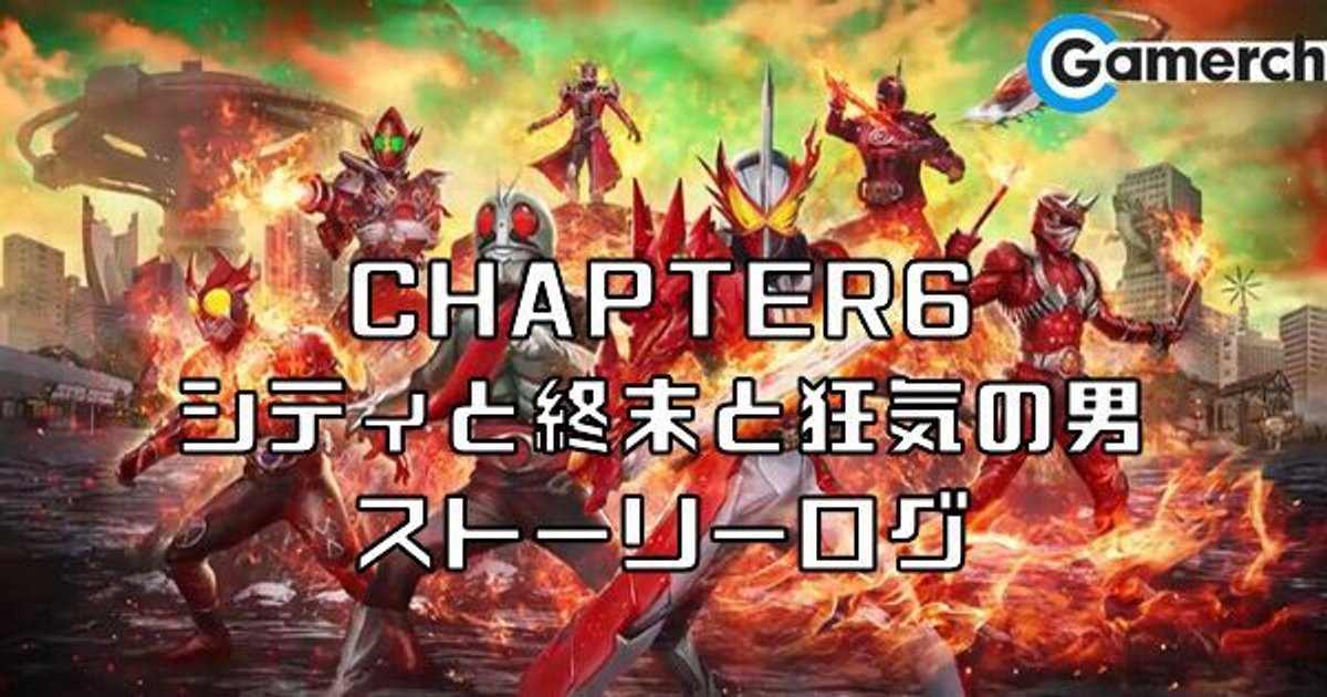 シティウォーズ Chapter6 シティと終末と狂気の男 ストーリーログ シティウォーズ攻略wiki Gamerch