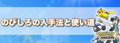 ポケマス のびしろの入手法と使い道 ポケモンマスターズ ポケマス攻略wiki Gamerch