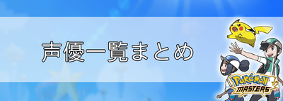 声優 一覧 ポケモンマスターズ ポケモンマスターズ