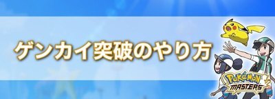 ポケマス 限界突破のやり方とメリット ポケモンマスターズ ポケマス攻略wiki Gamerch