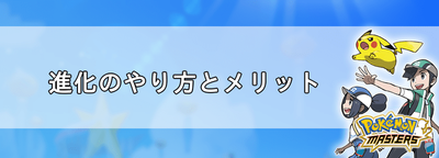 ポケマス 進化方法と進化できるポケモン一覧 ポケモンマスターズ ポケマス攻略wiki Gamerch