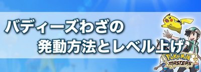 ポケマス バディーズ技の発動方法とレベル上げ ポケモンマスターズ ポケマス攻略wiki Gamerch