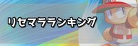 リセマラ当たりランキング