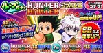 ハンターハンターコラボ