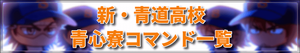新青道高校青心寮コマンド一覧パワプロアプリ