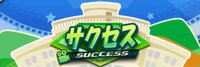 サクセス攻略