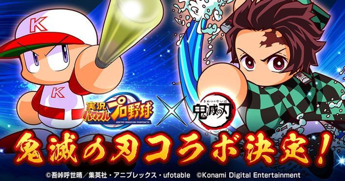 パワプロ 鬼滅の刃コラボガチャはどっちを引くべきか パワプロ攻略wiki Gamerch