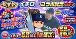 イチローコラボガチャ