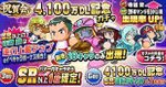4100万DL記念ガチャ