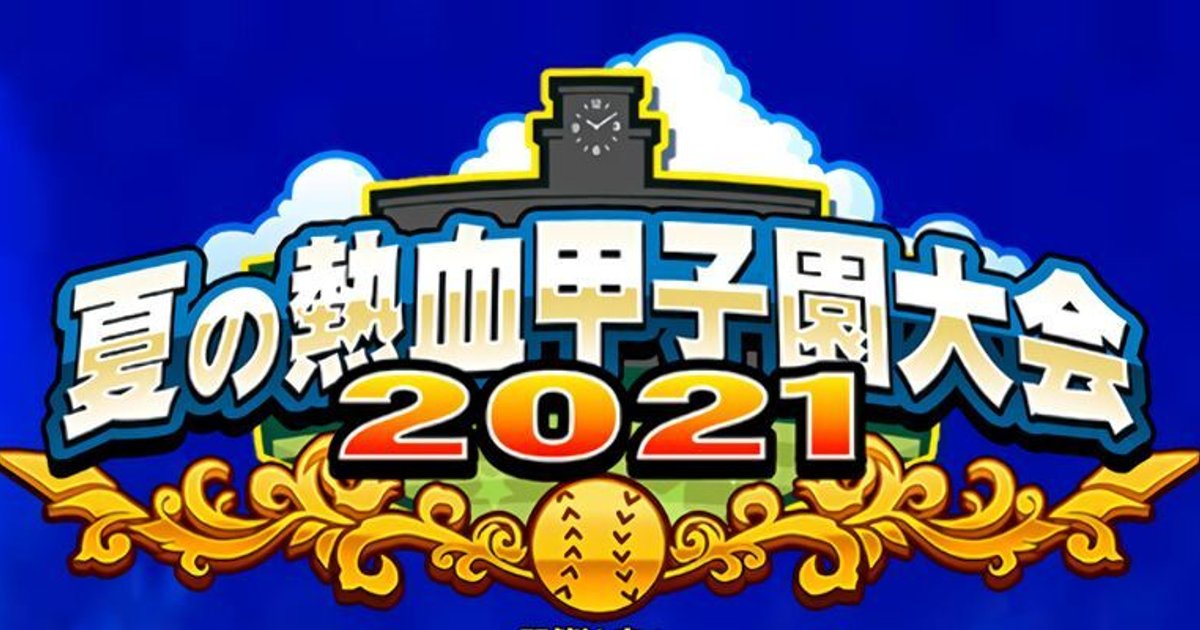 パワプロ 夏の熱血甲子園大会21の攻略と報酬まとめ パワプロ攻略wiki Gamerch