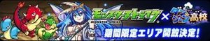 モンスト×ダンジョン高校のバナー