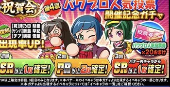 パワプロアプリ 第４回パワプロ人気投票まとめ パワプロ攻略wiki Gamerch