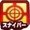 スナイパー