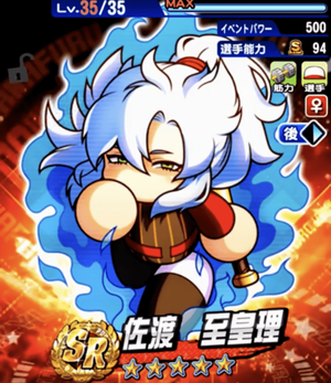 佐渡至皇理　(さわたり しおり）