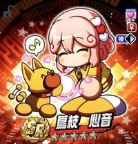 「蔦枝心音」が彼女候補とシナリオ固有枠でおすすめ