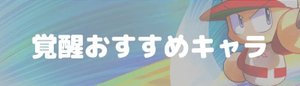 覚醒おすすめキャラ