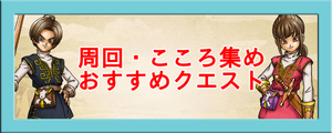 ドラクエウォーク 周回 こころ集めにおすすめのクエストを徹底解説 ドラクエウォーク攻略wiki Gamerch