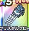 クリスタルクロー