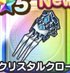 クリスタルクロー