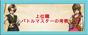 バトルマスター詳細情報