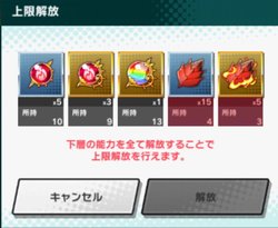 マナサークル上限解放の画面