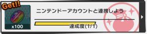 アカウント連携ミッション