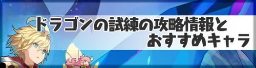 ドラガリアロスト ドラゴンの試練の攻略まとめ 星4ドラゴンを入手しよう ドラガリ ドラガリアロスト攻略wiki Gamerch