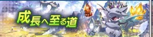 成長へ至る道のバナー