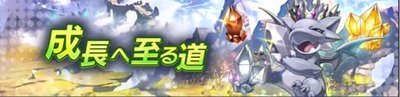 成長へ至る道のバナー