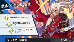 黄金へ至る道経験値画面