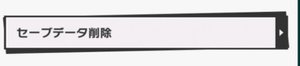 セーブデータ削除