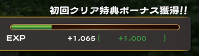 初回クリアボーナス