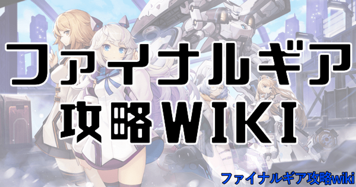 ファイナルギア攻略wiki Gamerch