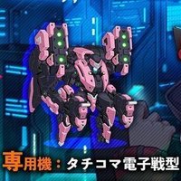 タチコマ電子戦型