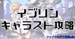 イブリンキャラスト攻略