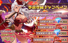 事前登録キャンペーン