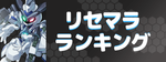 リセマラ当たりランキング