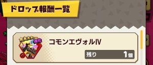 マルチプレイドロップ報酬