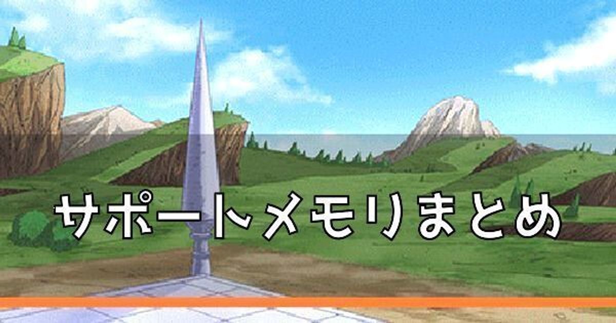 を つ メモリー させ よう 1 サポート 完成