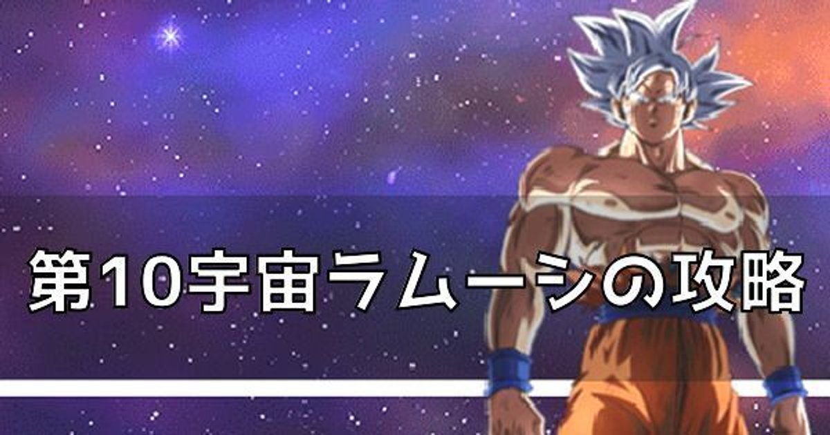 ドッカンバトル 破壊神集結 第10宇宙ラムーシ の攻略とおすすめパーティ ドッカンバトル攻略wiki Gamerch