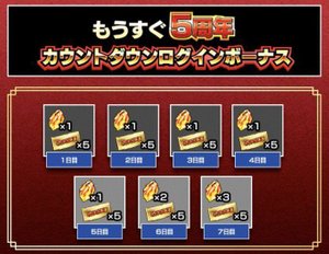 ログインボーナス