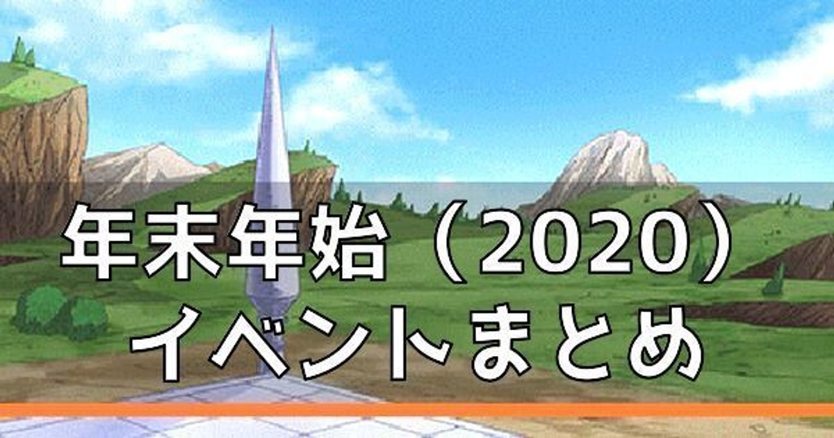 ドッカンバトル 年末年始 21 のガチャとイベントまとめ ドカバト ドッカンバトル攻略wiki Gamerch