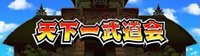 天下一武道会