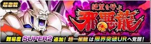 新超一星龍 超激戦 崩壊のカウントダウンの攻略 ドッカン ドッカンバトル攻略wiki Gamerch