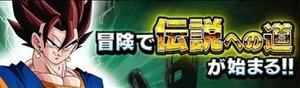 ドッカンバトル】LRベジットブルーの作成手順とポタラの入手方法
