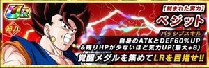 ドッカンバトル】LRベジットブルーの作成手順とポタラの入手方法