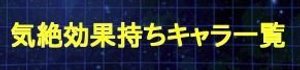 気絶持ちキャラ