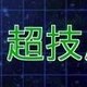 VS超技属性の攻略